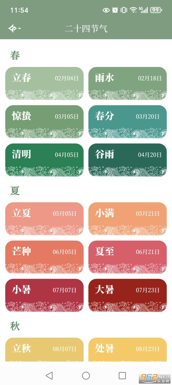 二十四节气日历app无广告版截图6