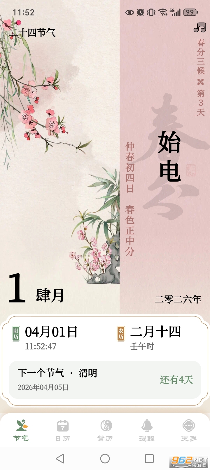 二十四节气日历app无广告版截图1