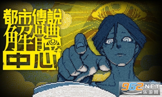 都市传说解体中心官方版截图0