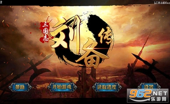三国志刘备传官方版截图0