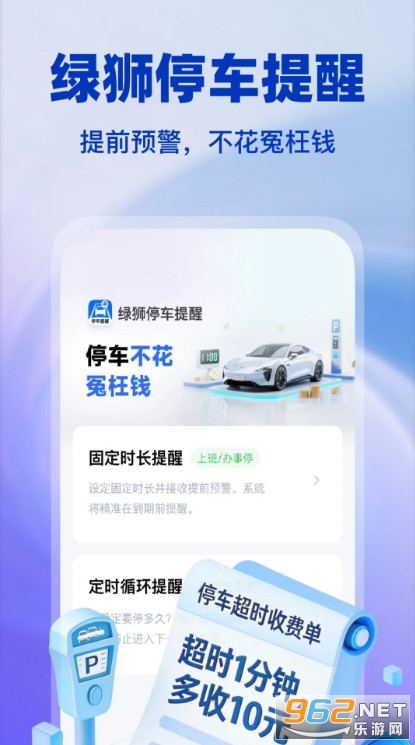 绿狮停车提醒手机版截图0