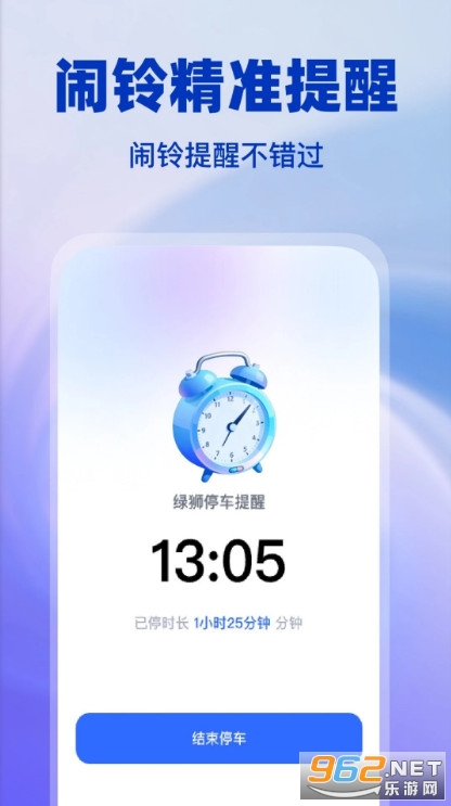 绿狮停车提醒手机版截图1