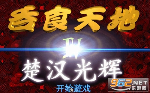 吞食天地4楚汉光辉中文版 吞食天地4楚汉光辉中文版
