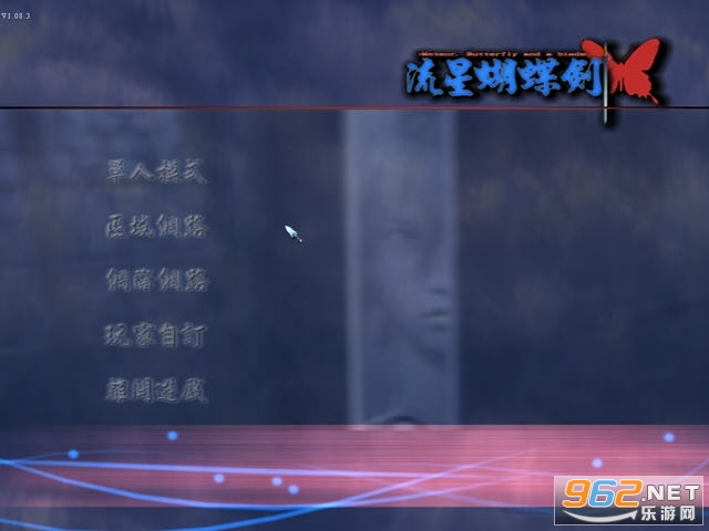 流星蝴蝶剑中文免安装版 流星蝴蝶剑中文免安装版