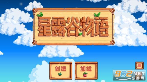 星.露谷物语中文版 星.露谷物语中文版