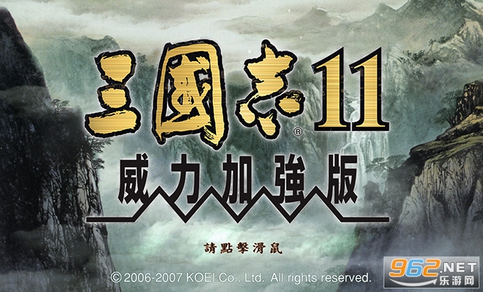三国志11威力加强版单机版