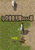 lp仿传奇单机版