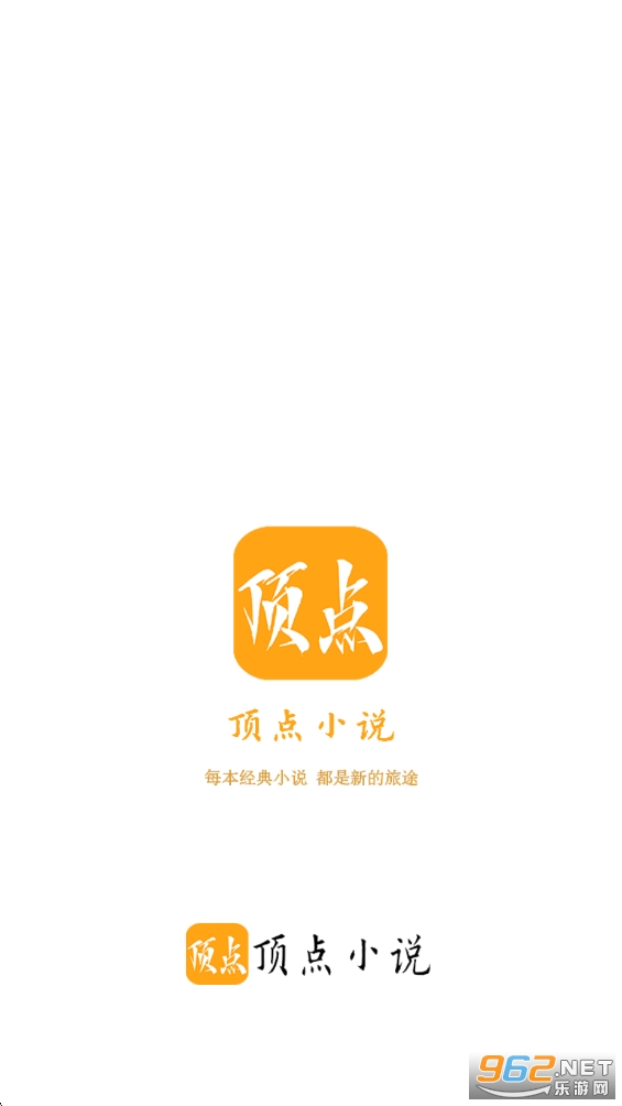 顶点小说无弹窗广告纯净版截图0