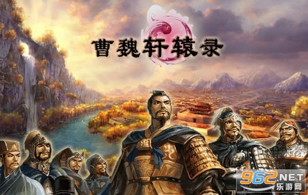 曹魏轩辕录完整版 曹魏轩辕录完整版