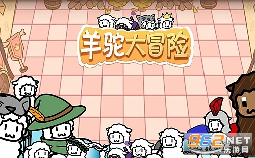 羊驼大冒险官方版 羊驼大冒险官方版