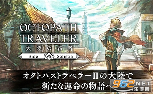 八方旅人大陆的霸者日服最新版 八方旅人大陆的霸者日服最新版
