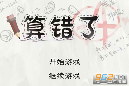 算错了游戏 算错了游戏