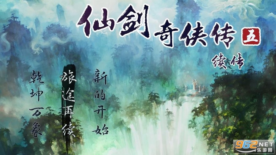 仙剑奇侠传5续传免安装硬盘版截图4