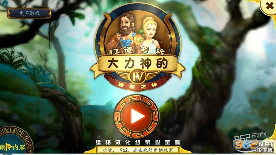大力神的十二道考验4自然之神中文典藏版截图5