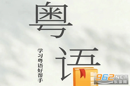 粤语学习宝安卓版 粤语学习宝安卓版