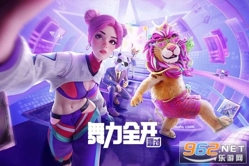 舞力全开派对手游 舞力全开派对手游