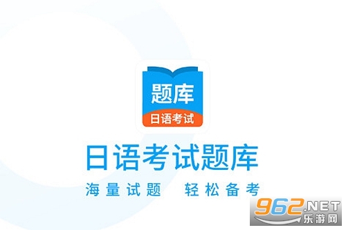 日语考试题库官方版 日语考试题库官方版