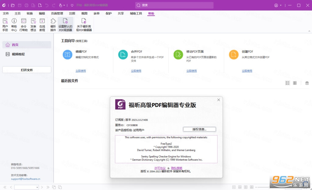 福昕高级PDF编辑器2023免费版 福昕高级PDF编辑器2023免费版