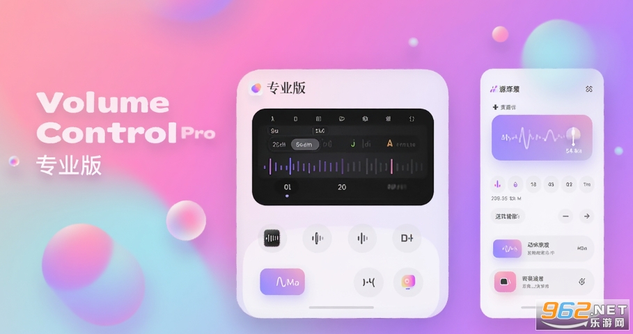 Volume Control Pro中文专业版 Volume Control Pro中文专业版