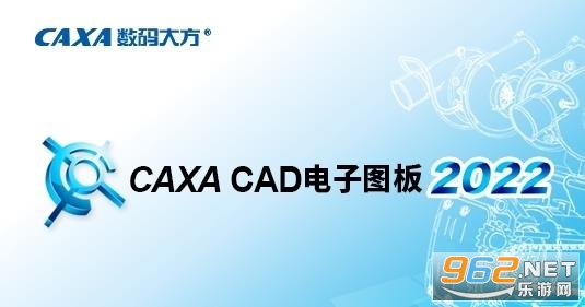 CAXA CAD电子图板2022最新版本 CAXA CAD电子图板2022最新版本