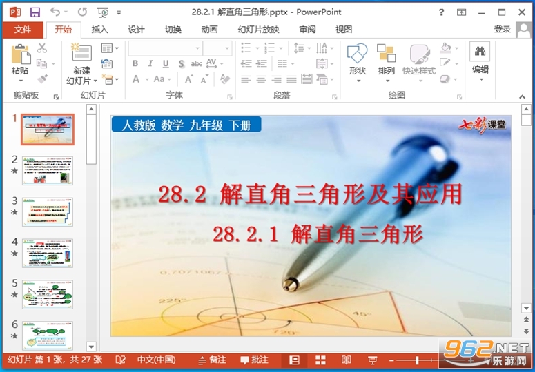 七彩课堂人教版九年级下册数学PPT课件 七彩课堂人教版九年级下册数学PPT课件