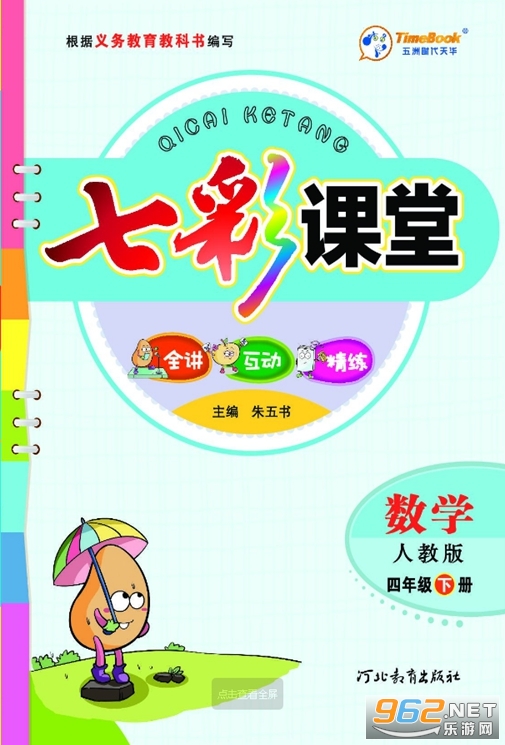 26七彩课堂人教版四年级数学下册课件 26七彩课堂人教版四年级数学下册课件