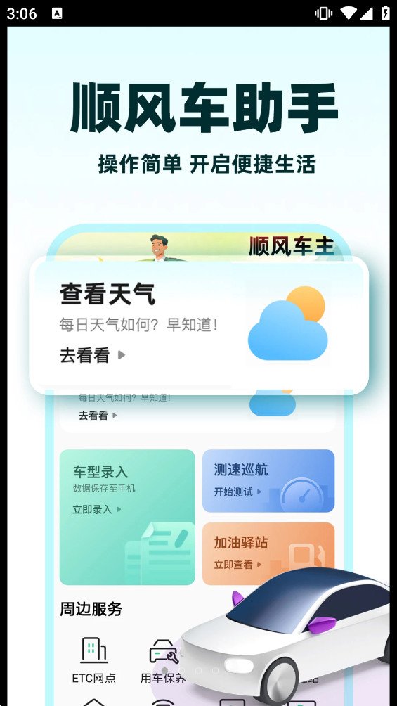 С��˳�糵appv1.1.2 ��׿���ͼ0