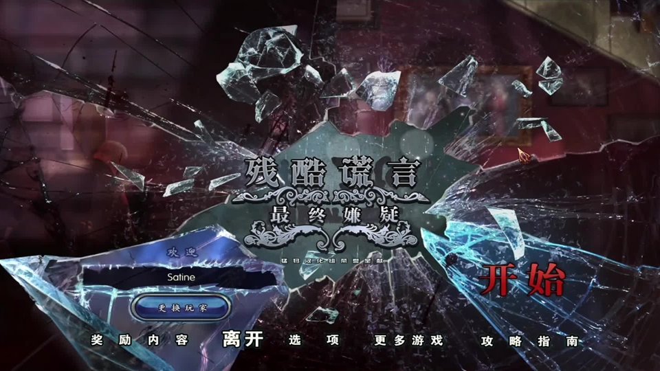 残酷谎言8最终嫌疑汉化完整版截图0