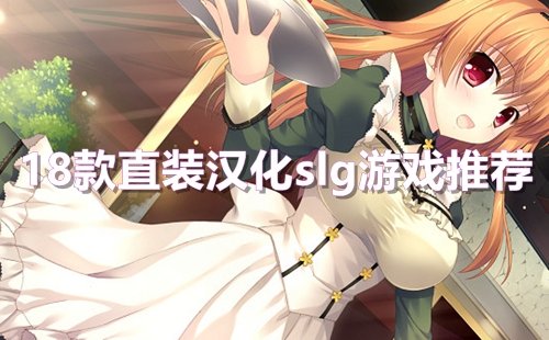 slg������Ϸ��׿����ֱװ��_18��ֱװ����slg��Ϸ�Ƽ�