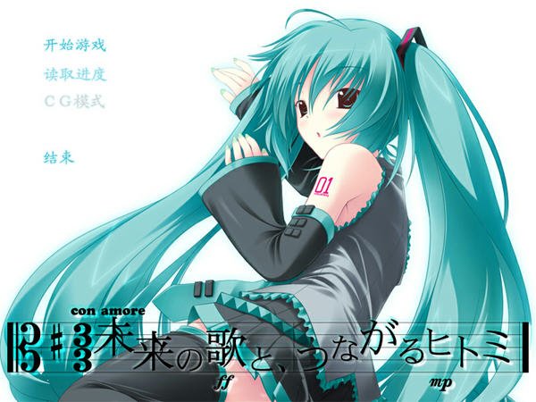 初音未来注视着你瞳里的未来的歌谣中文版截图0