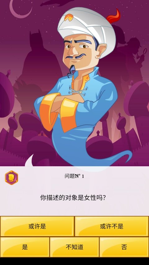 akinator�������İ�v9.1.8 ��׿���ͼ3