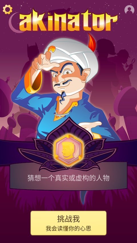 akinator��׿���İ�v9.1.8 ���°��ͼ4