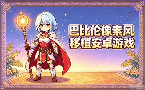 �ͱ�������rpg��Ϸ��׿ֱװ��_�ͱ������ط���ֲ��׿��Ϸ