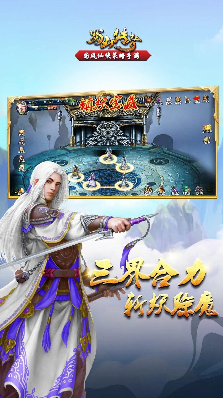 蜀山传奇手游九游版截图0