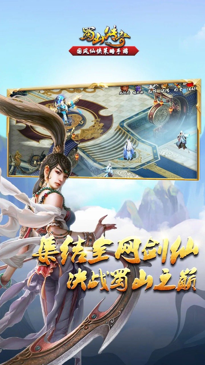蜀山传奇手游九游版截图2