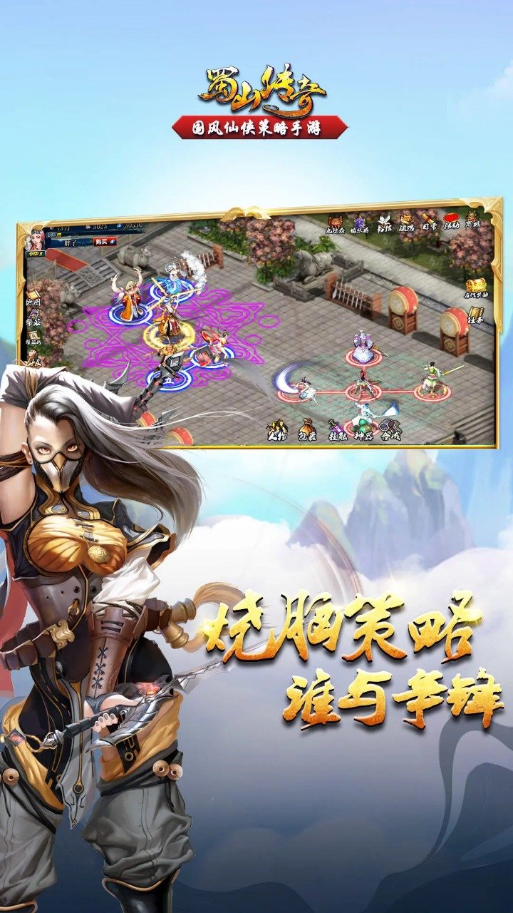 蜀山传奇手游九游版截图1
