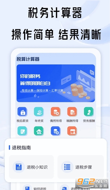 税算计算器app 税算计算器app
