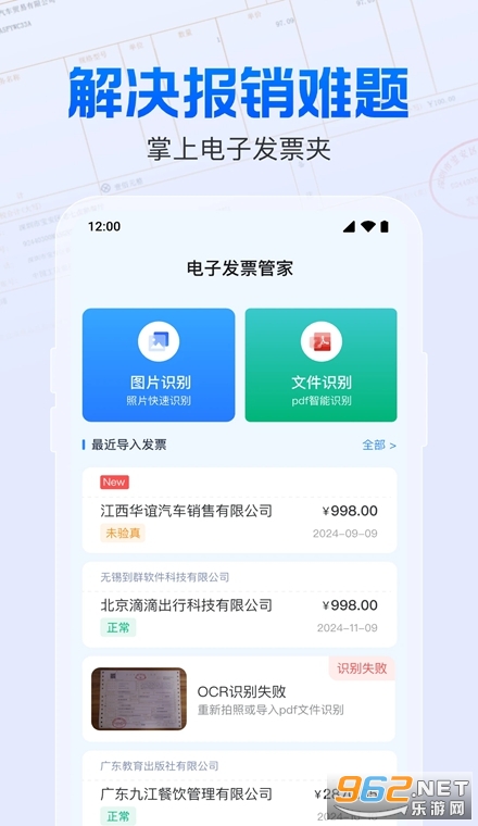 电子发票报销管家手机版 电子发票报销管家手机版