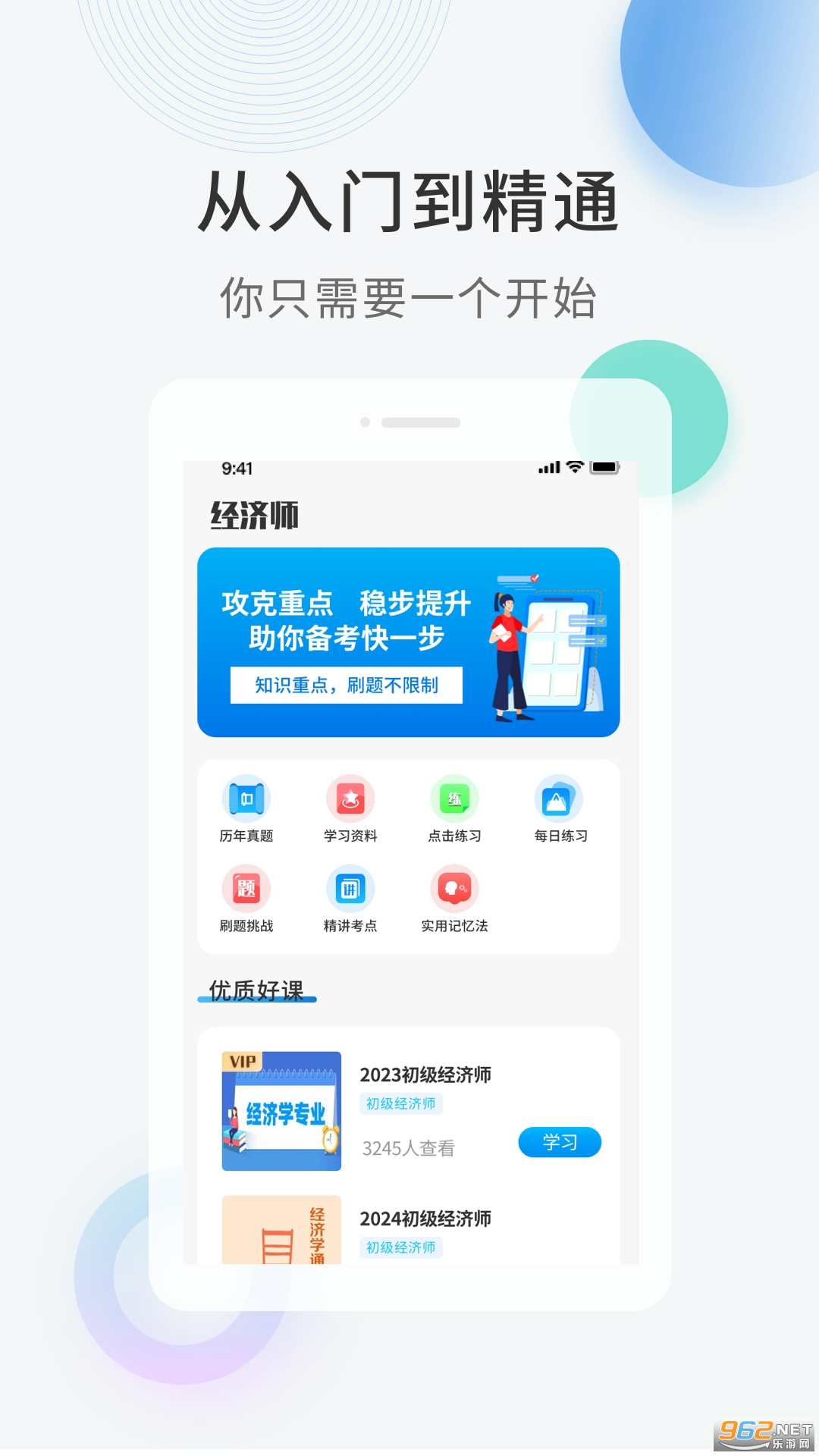 经济师题库直通车app 经济师题库直通车app
