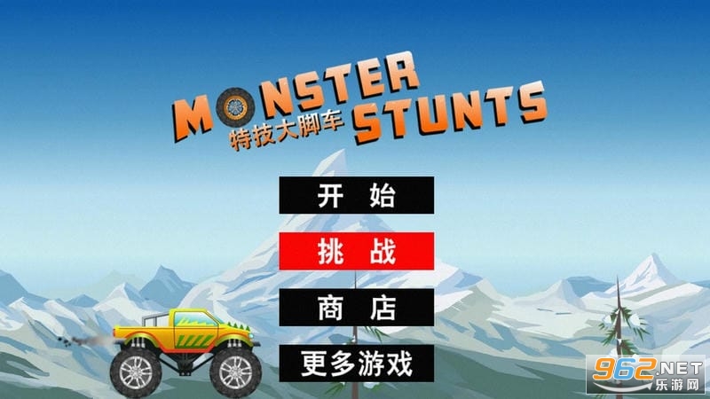 特技大脚车游戏 特技大脚车游戏