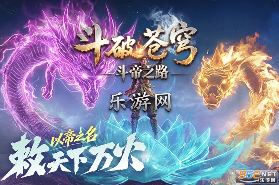 斗破苍穹斗帝之路2026最新版 斗破苍穹斗帝之路2026最新版