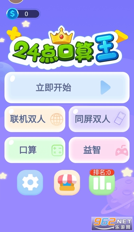 24点口算王手机版 24点口算王手机版