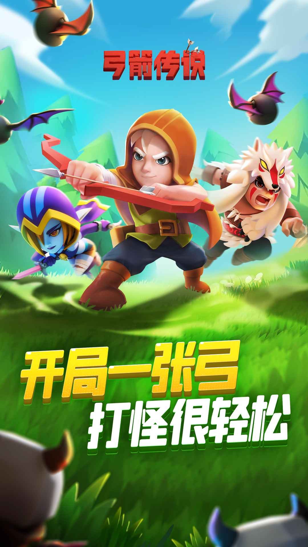 弓箭传说官方正版截图2