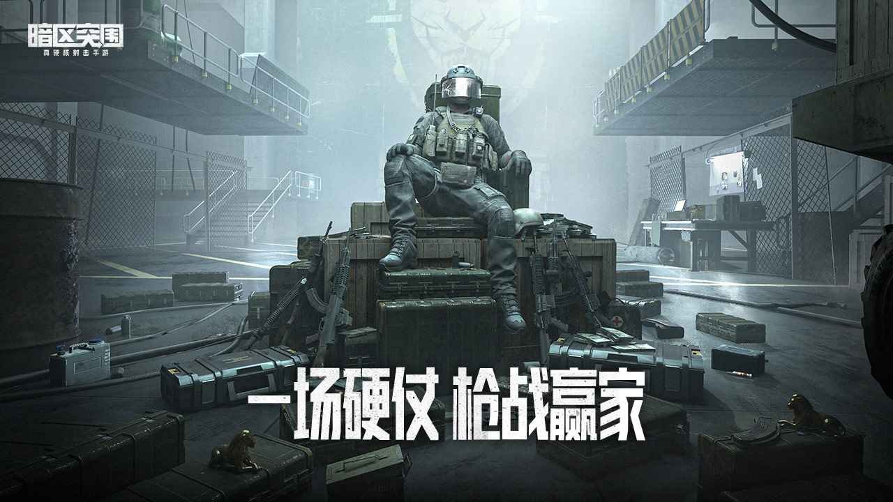 腾讯暗区突围体验服截图0