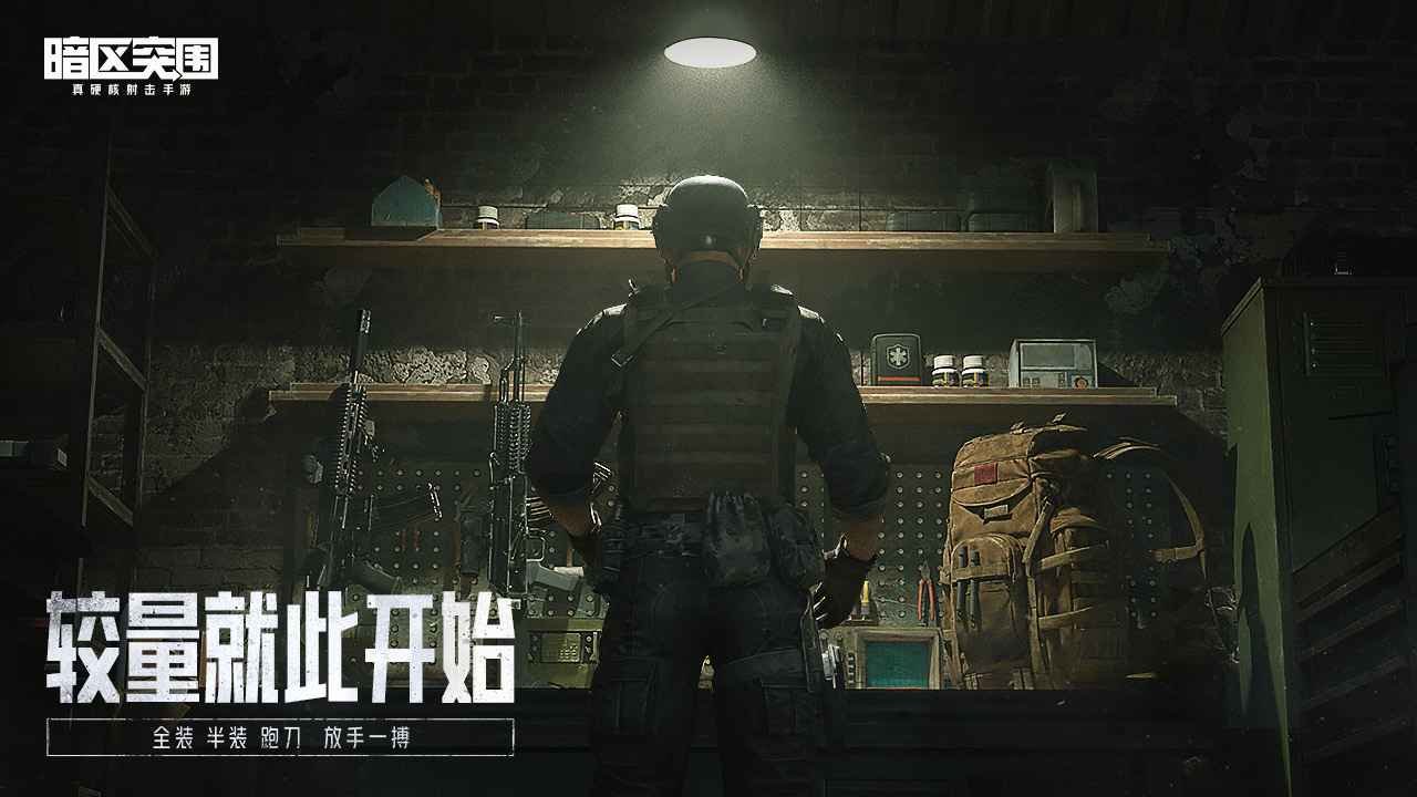 腾讯暗区突围体验服截图1