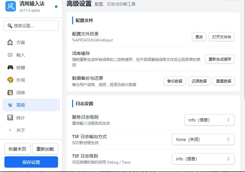 ������뷨(WindInput)v0.113.0 �ٷ����ͼ2