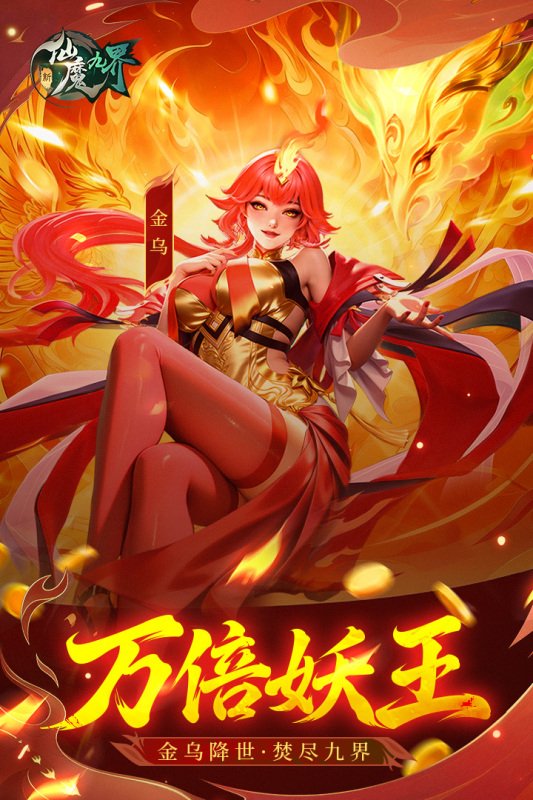 新仙魔九界九游版本截图0