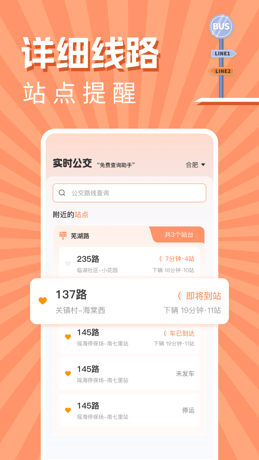 实时公交出行查询app截图1