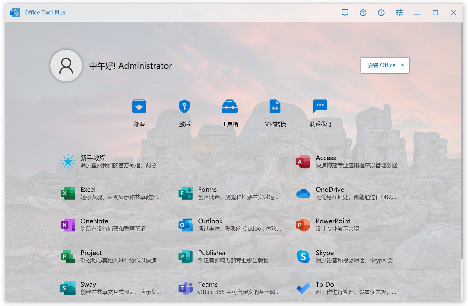 Office Tool Plus(office��װ����)v11.6.6.0 �ٷ����ͼ2