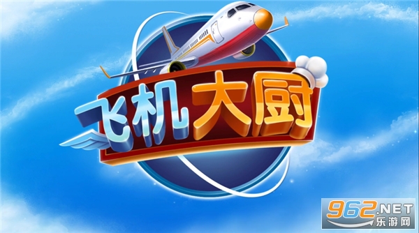 飞机大厨无限燃油最新版本 飞机大厨无限燃油最新版本